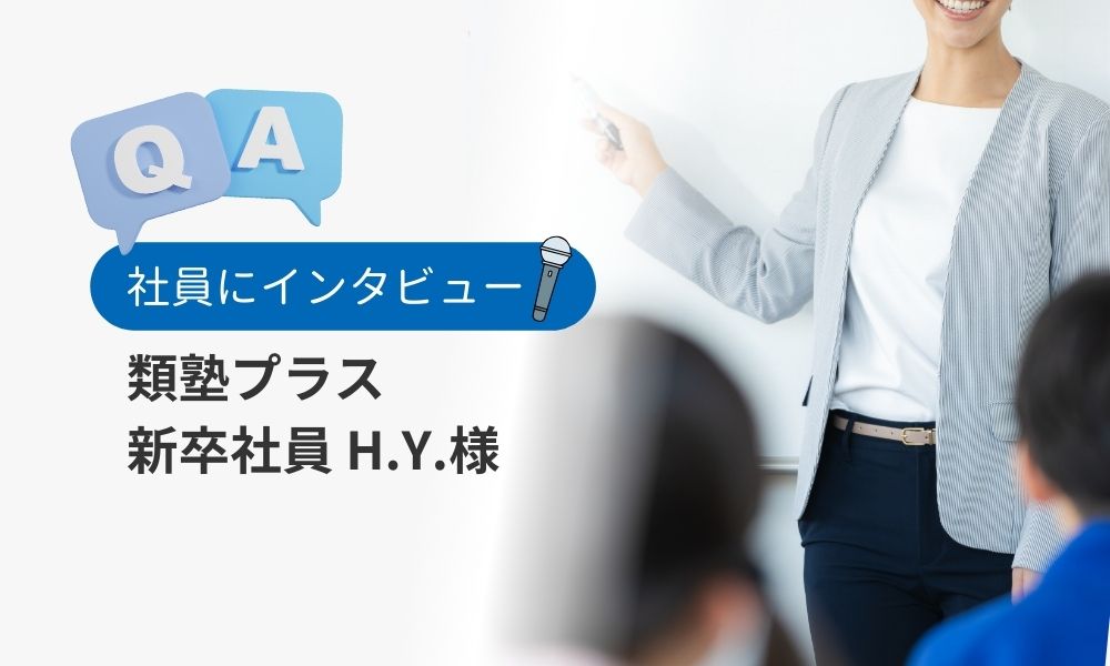 社員の評判口コミQ&A：新卒社員H.Y.様