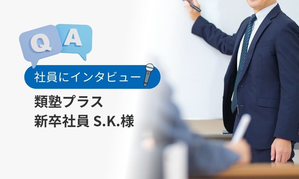 社員の評判口コミQ&A：新卒社員S.K.様