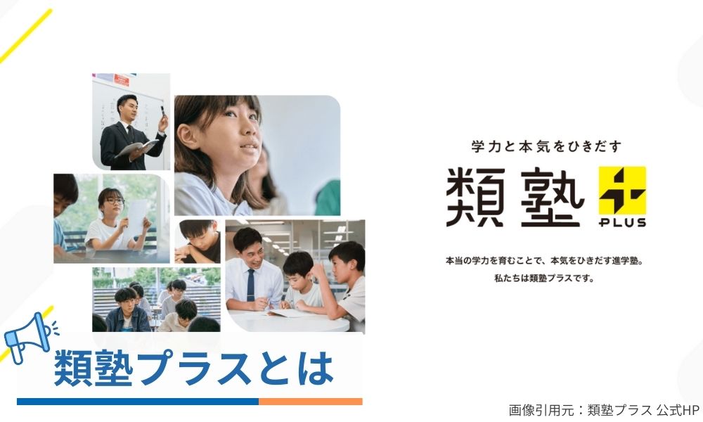 類塾プラスとは