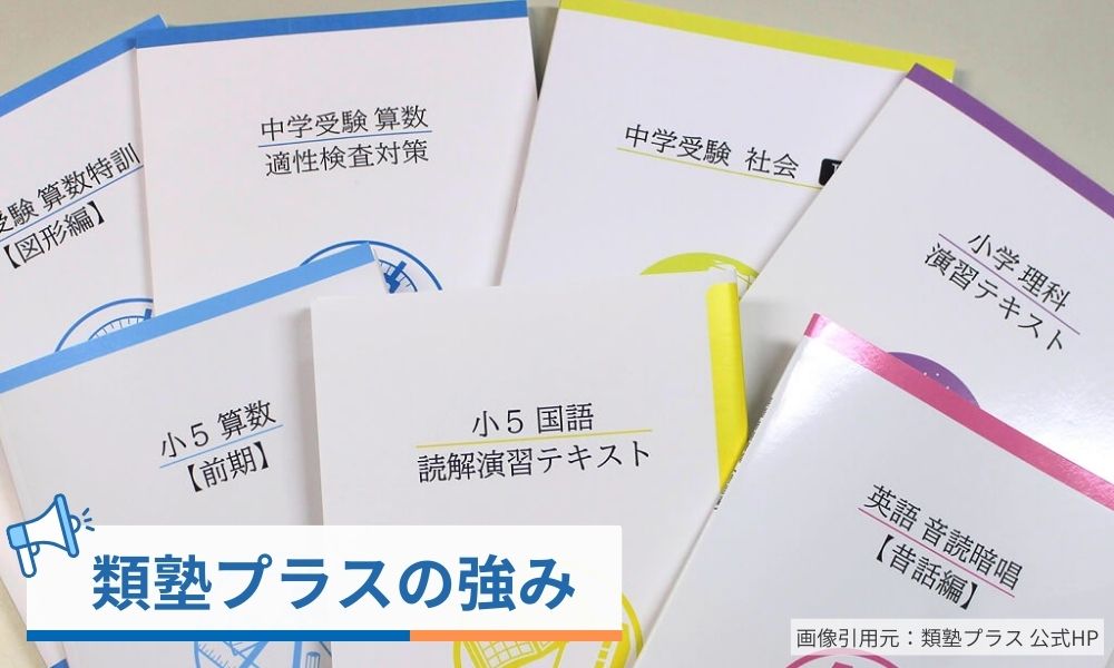 類塾プラスの強み