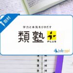 類塾プラスの評判口コミを徹底取材!生徒の声から見る講師力と合格実績