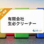 有限会社生必クリーナーとは？福山市公認の不用品回収・廃棄物処理業者を解説