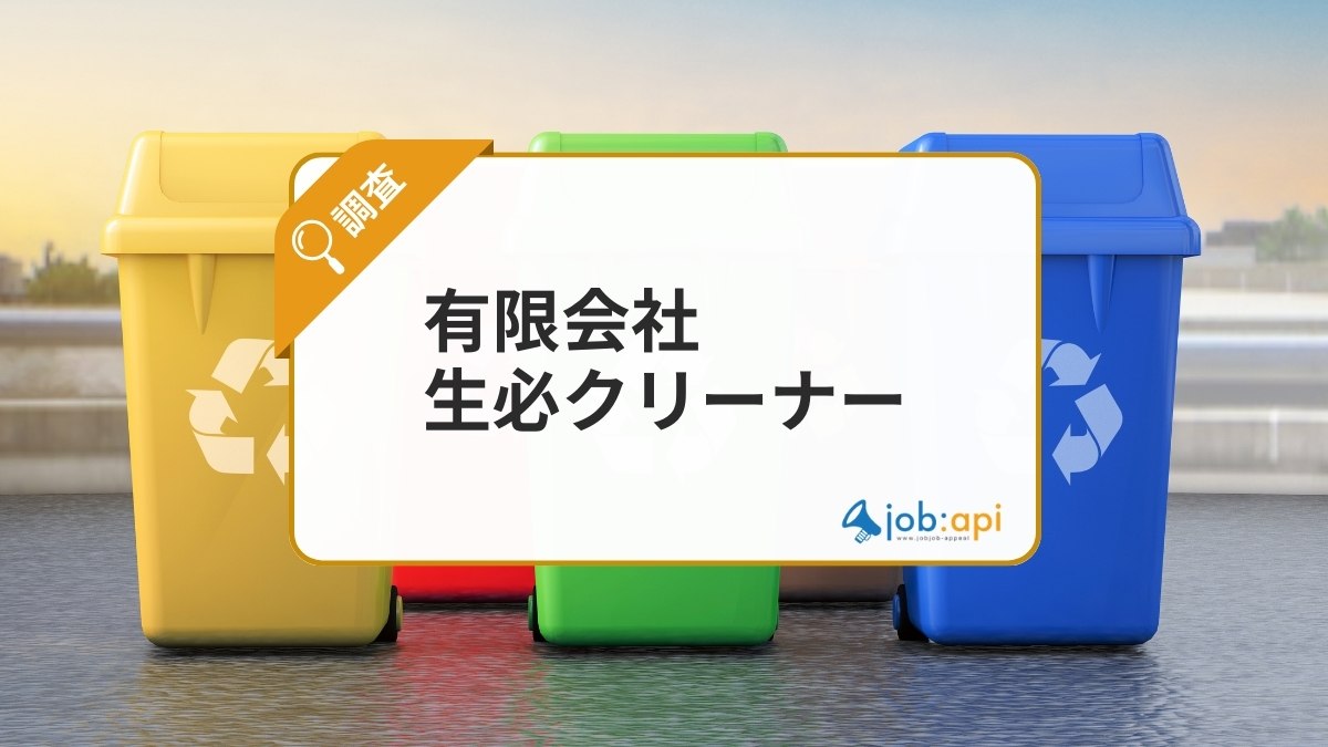 有限会社生必クリーナーとは？福山市公認の不用品回収・廃棄物処理業者を解説