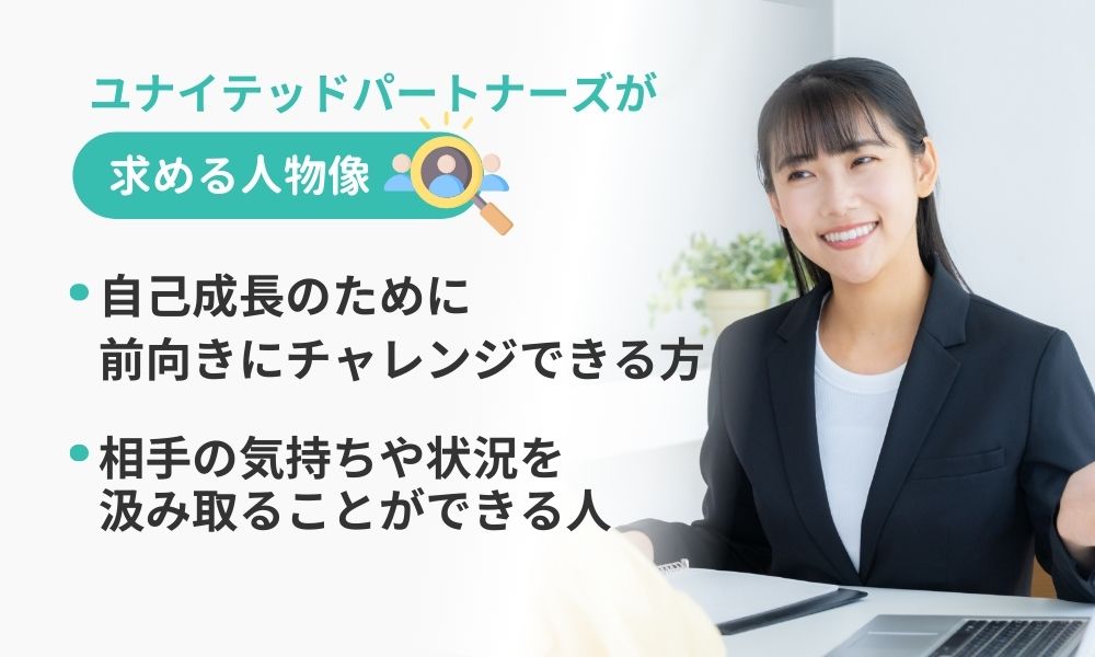 ユナイテッドパートナーズの求める人物像