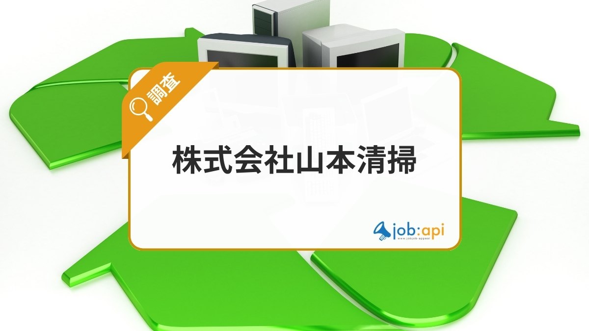 株式会社山本清掃とは？京都発の廃棄物処理・不用品回収・遺品整理サービスを解説