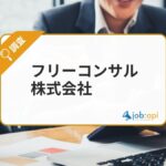 フリーコンサル株式会社とは？コンサル転職・独立支援に強みを持つエージェント企業を紹介