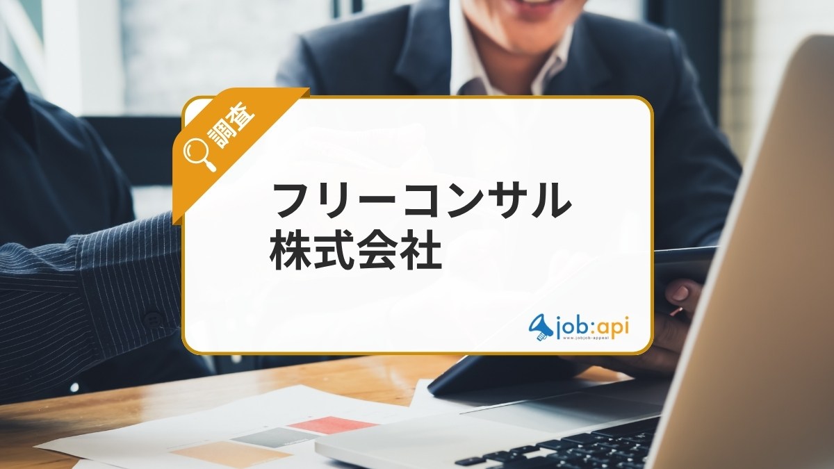 フリーコンサル株式会社とは？コンサル転職・独立支援に強みを持つエージェント企業を紹介