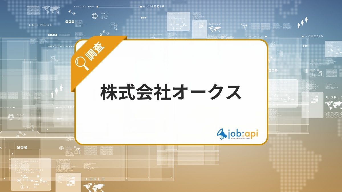 株式会社オークスとは？メディア運営とデジタルマーケティングに強みを持つ企業を紹介