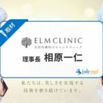 相原一仁(エルムクリニック理事長)の経歴/開業理由とは?評判の施術を取材!