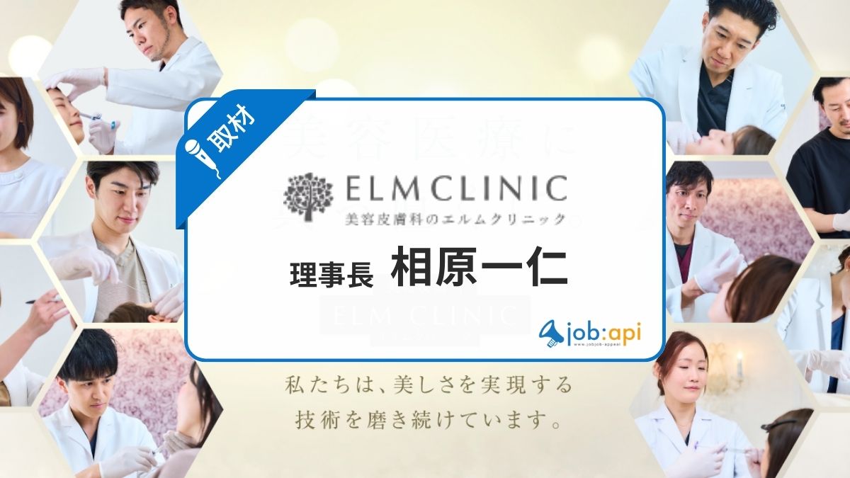 相原一仁(エルムクリニック理事長)の経歴/開業理由とは?評判の施術を取材!