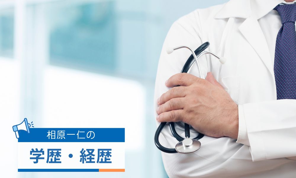 相原一仁の学歴・経歴
