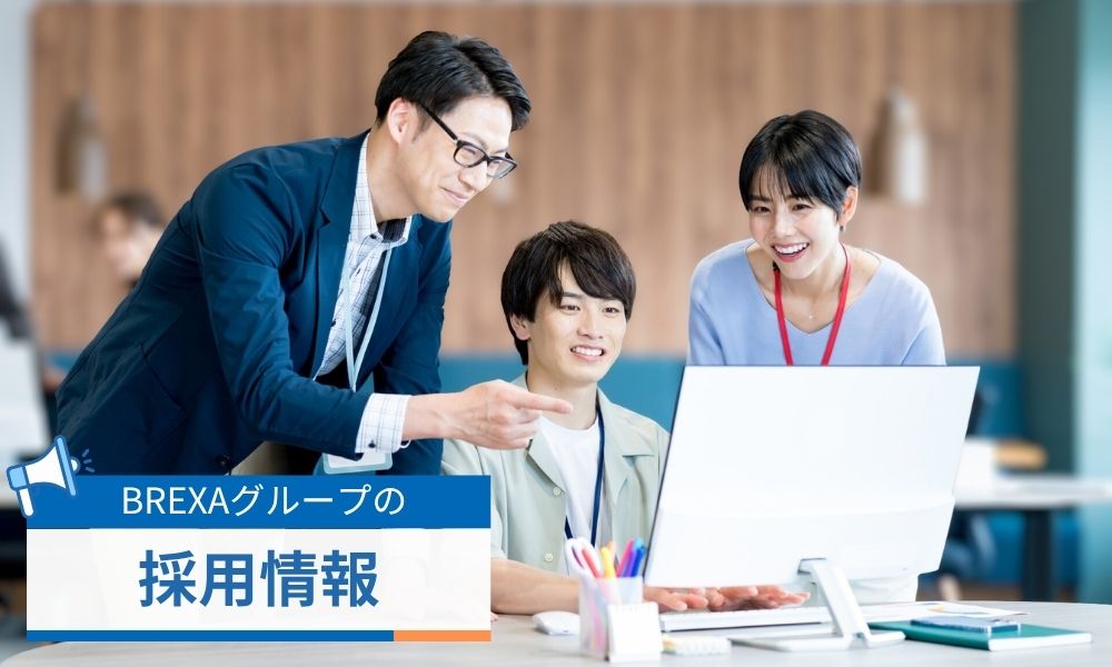 BREXAグループの採用情報