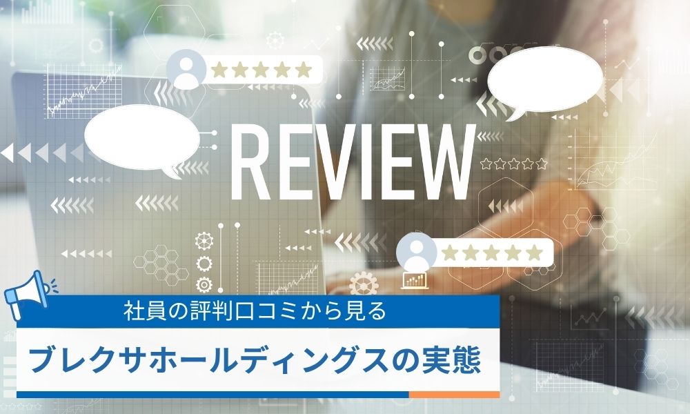 社員の評判口コミから見るブレクサホールディングスの実態