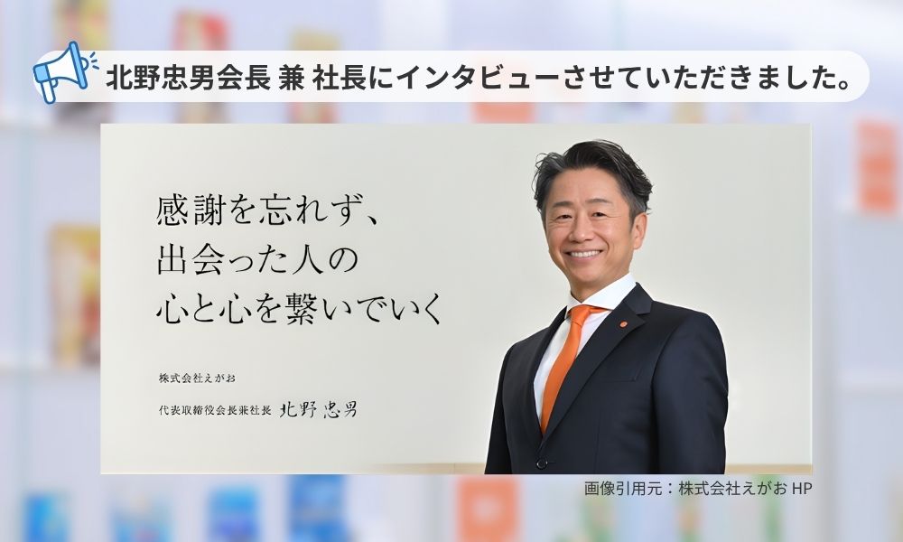 株式会社えがお北野忠男社長