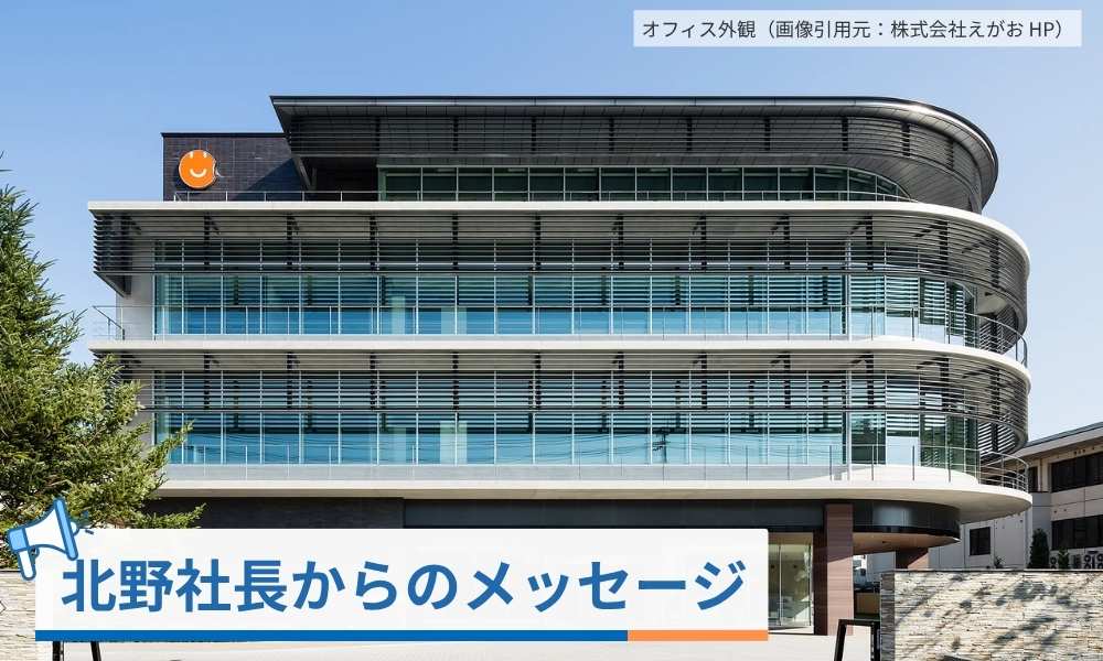 北野社長からのメッセージ