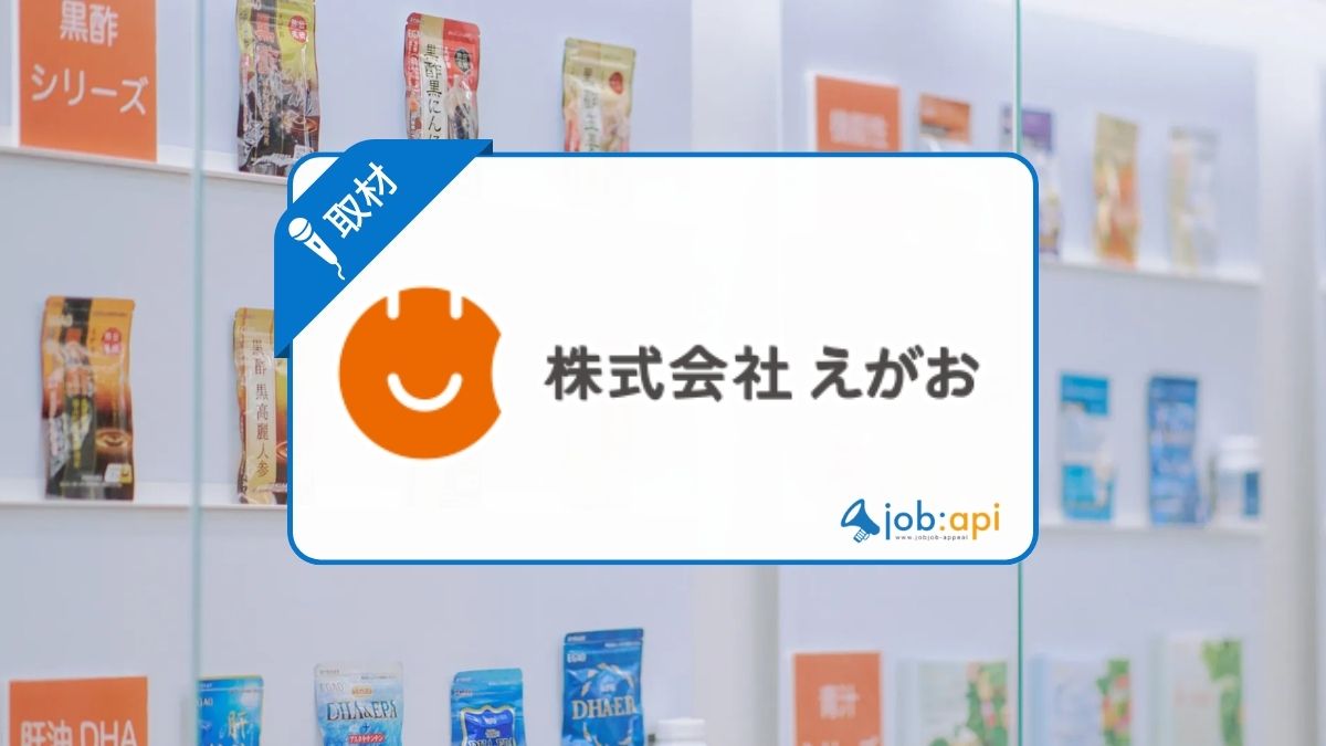 株式会社えがおとは？事業内容や社員からの評判、採用活動のポイントなどを取材！