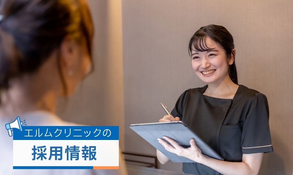 エルムクリニックの採用情報