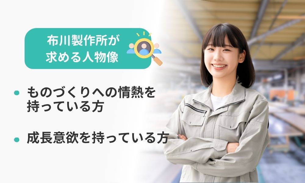 布川製作所の求める人物像