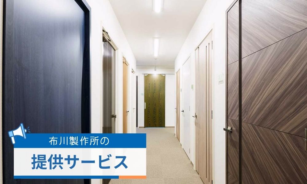 布川製作所の提供サービス