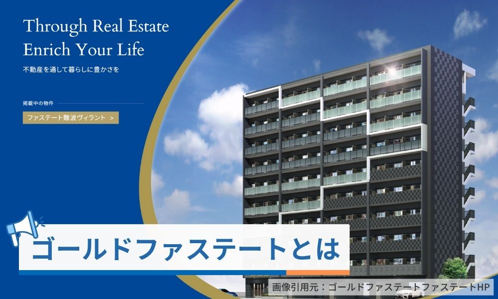 ゴールドファステートとは
