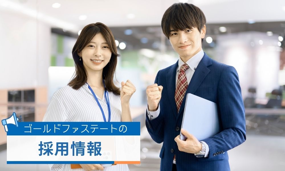 ゴールドファステートの採用情報