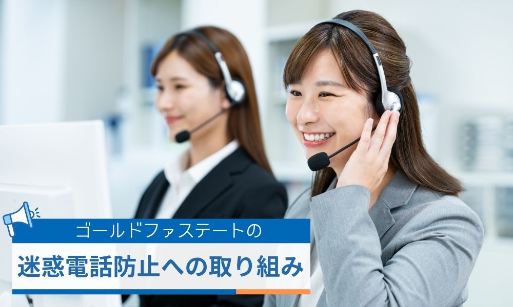 ゴールドファステートの迷惑電話防止への取り組み