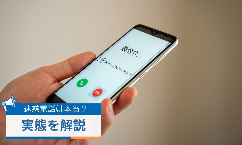 ゴールドファステートの迷惑電話は本当?実態を解説