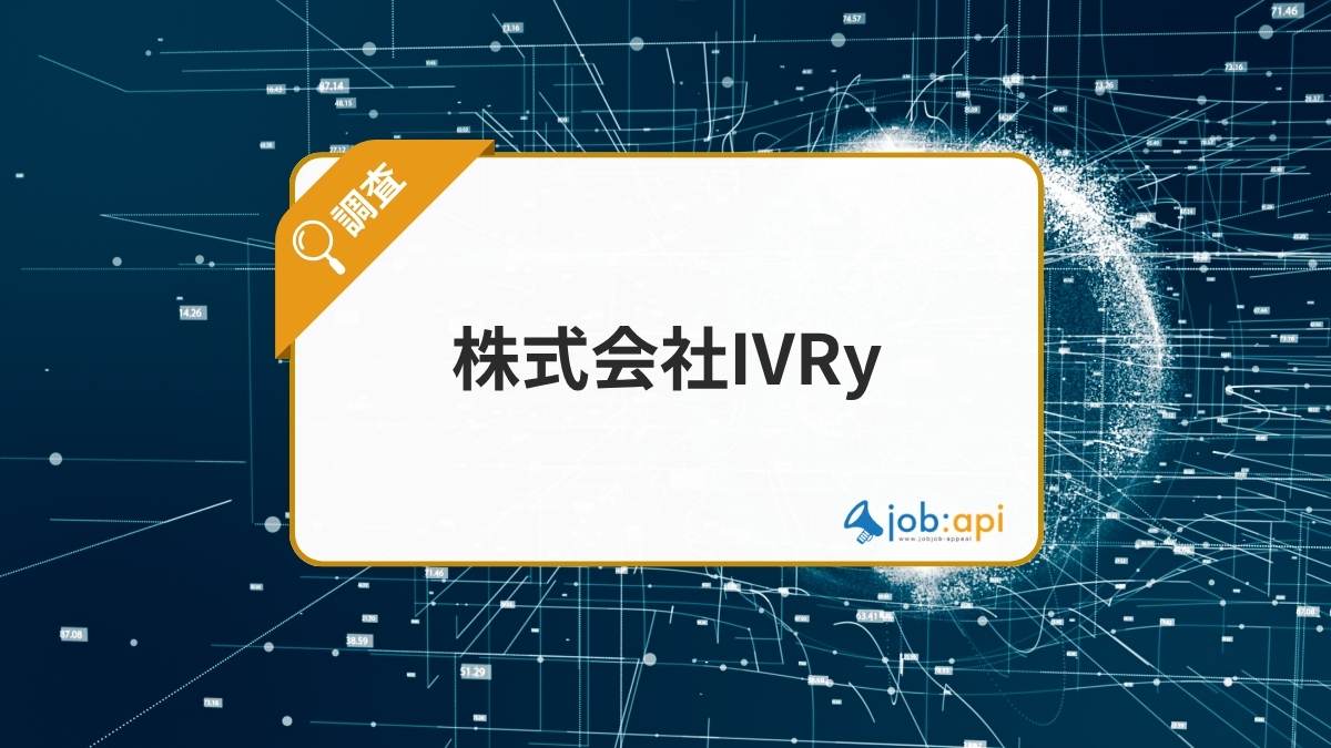 株式会社IVRyとは？AI電話システム「IVRy」で業務効率化を支援するDX企業