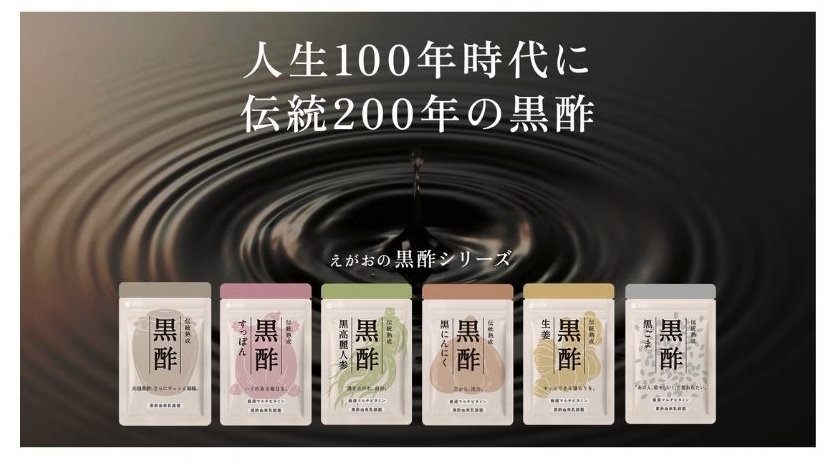 株式会社えがおの黒酢シリーズ製品画像
