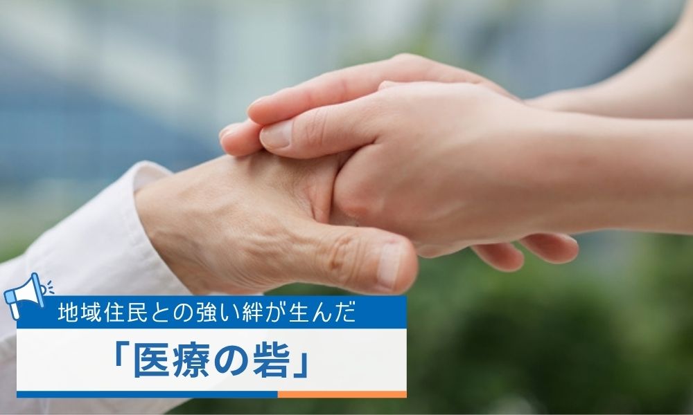 地域住民との強い絆が生んだ「医療の砦」