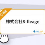 株式会社S-fleageとは？SEO対策をゼロから支援するWebマーケティング会社を紹介