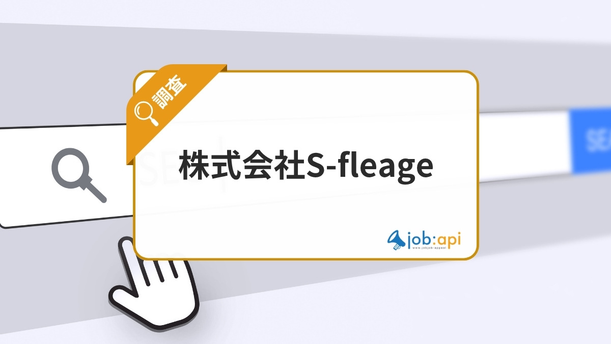 株式会社S-fleageとは？SEO対策をゼロから支援するWebマーケティング会社を紹介