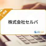 株式会社セルバとは？Web開発・人材支援・補助金サポートで企業成長を支えるITソリューション企業