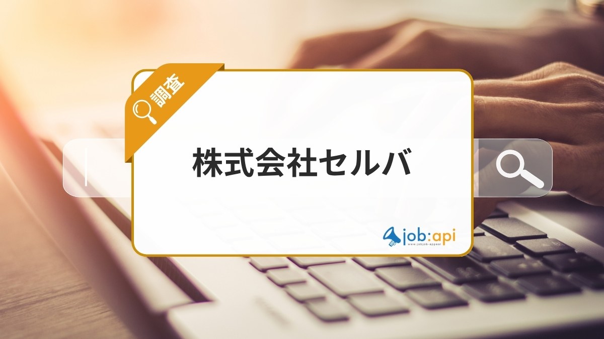 株式会社セルバとは？マーケティング×人材支援に強い企業を紹介