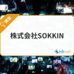 株式会社SOKKINとは？「質の高いマーケティングを全企業へ」を掲げるデジタルマーケティング支援企業
