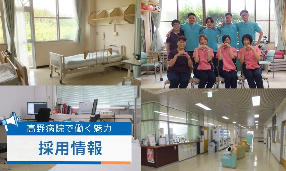 高野病院の採用情報