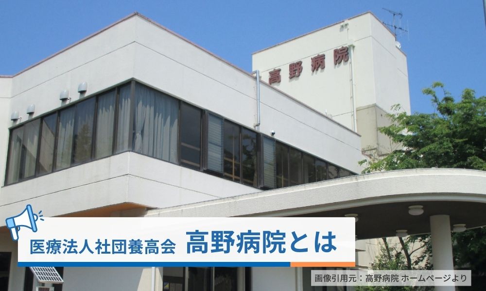 小澤典行が情熱を注ぐ高野病院とは?