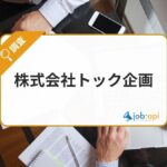 株式会社トック企画とは？印刷・映像・Web制作をワンストップで手がける総合クリエイティブ企業