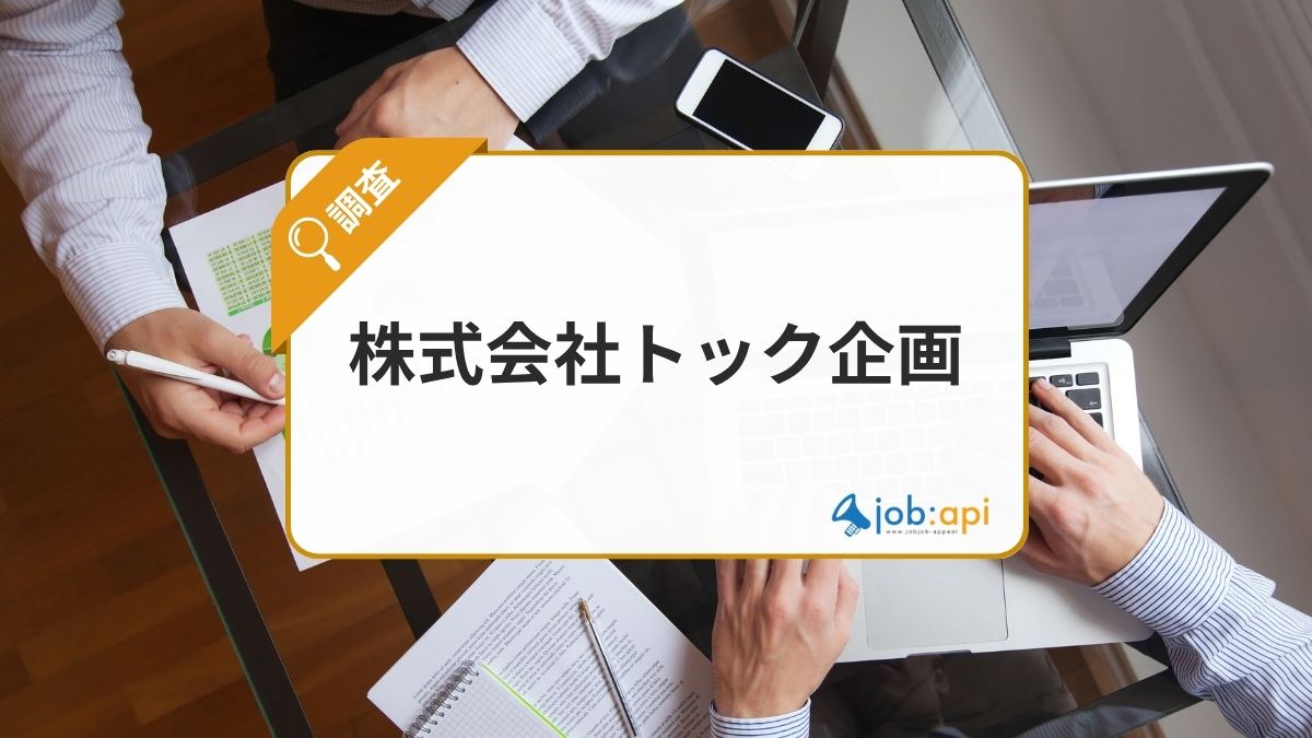 株式会社トック企画