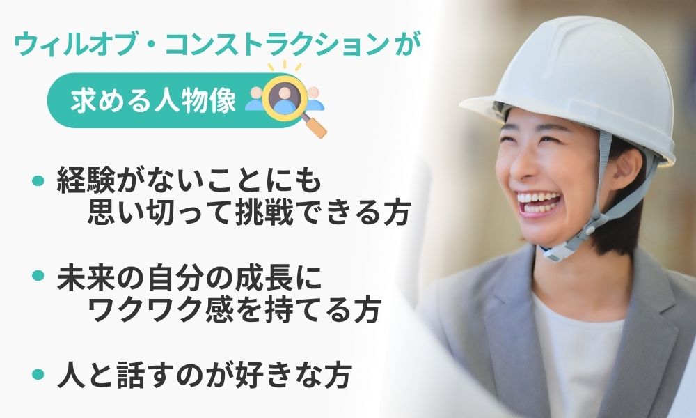 ウィルオブ・コンストラクションが求める人物像