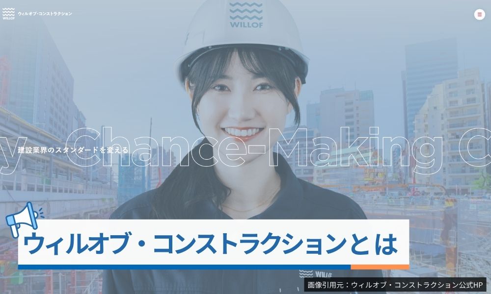 ウィルオブ・コンストラクションとは?