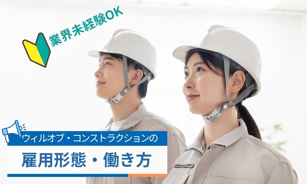 ウィルオブ・コンストラクションの働き方