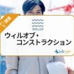 ウィルオブ・コンストラクションとは？建設業界に特化した総合人材サービスを提供