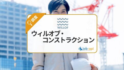 ウィルオブ・コンストラクションとは？建設業界に特化した総合人材サービスを提供