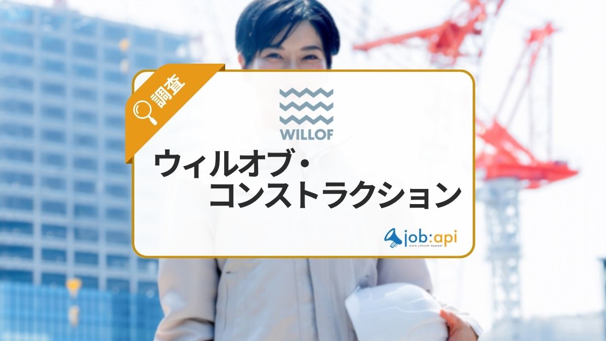 ウィルオブ・コンストラクションとは？建設業界に特化した総合人材サービスを提供