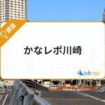かなレポ川崎とは？川崎市に特化した暮らしに役立つローカル情報メディアを紹介