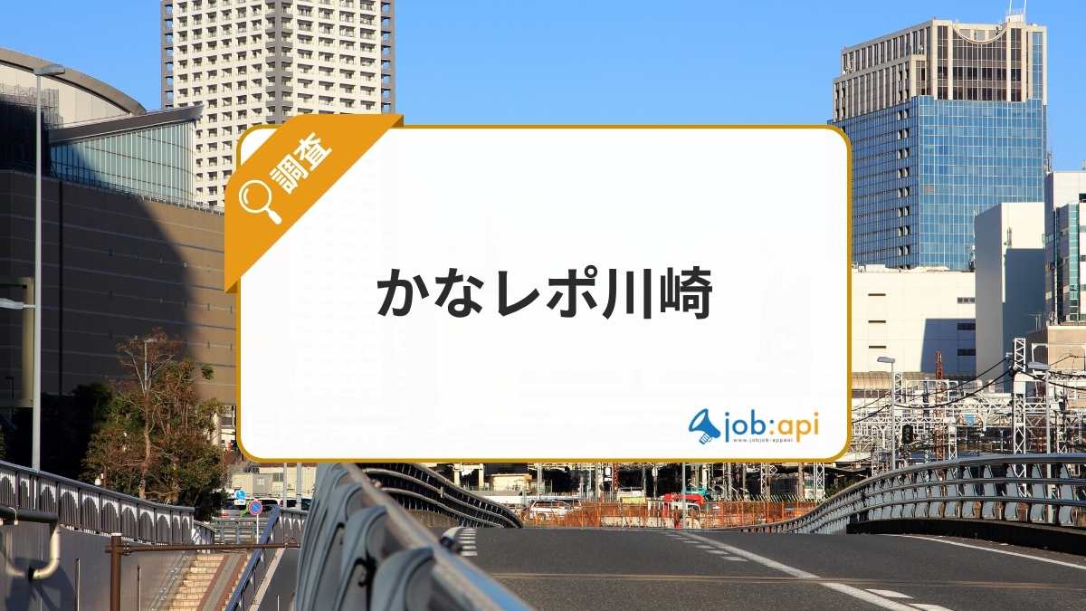かなレポ川崎とは？川崎市に特化した暮らしに役立つローカル情報メディアを紹介