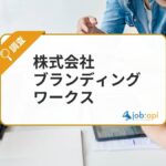 株式会社ブランディングワークスとは？柔軟なSEO支援と幅広いWebマーケティングが強み