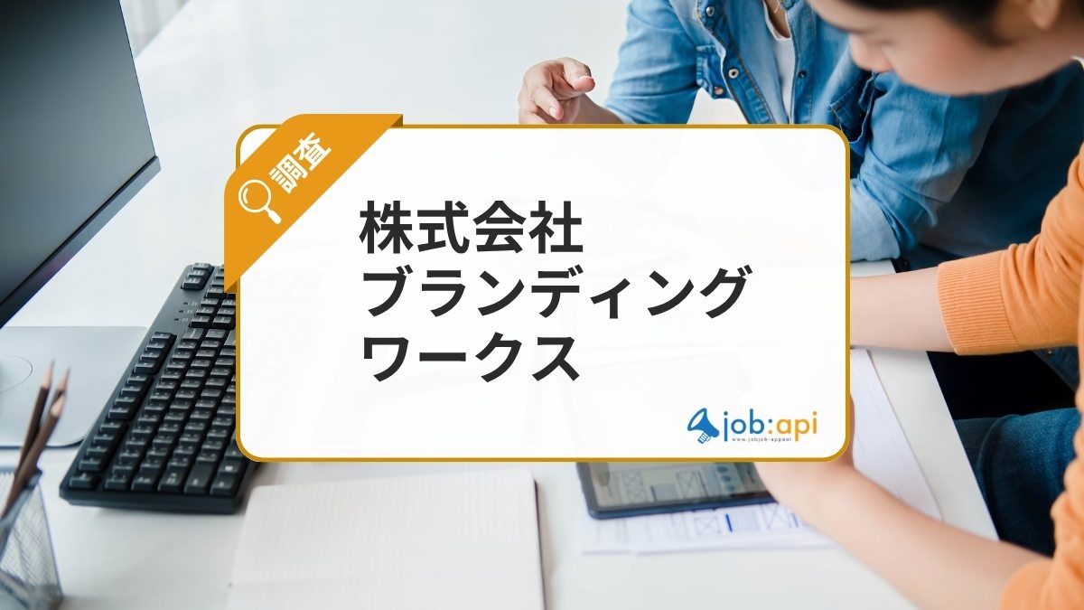 株式会社ブランディングワークスとは？柔軟なSEO支援と幅広いWebマーケティングが強み