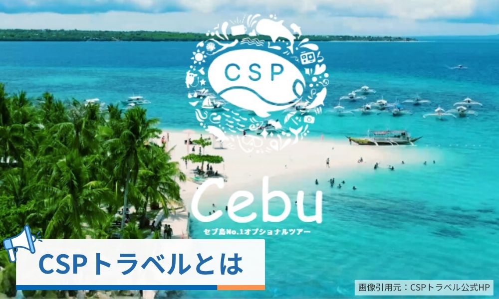 CSPトラベルとは
